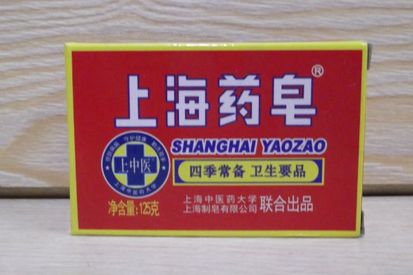 上海药皂的功效