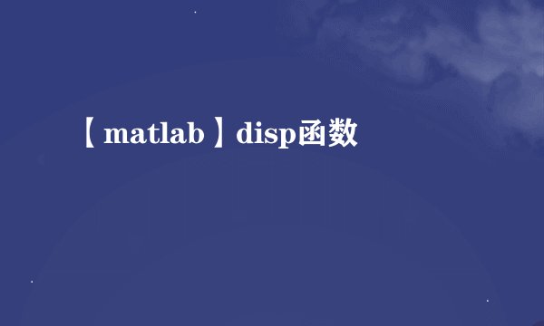 【matlab】disp函数
