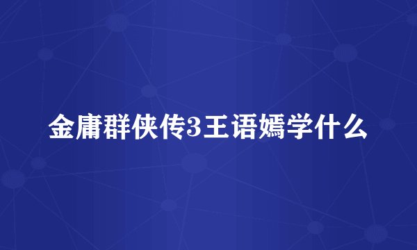 金庸群侠传3王语嫣学什么