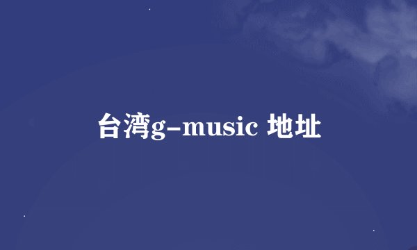 台湾g-music 地址
