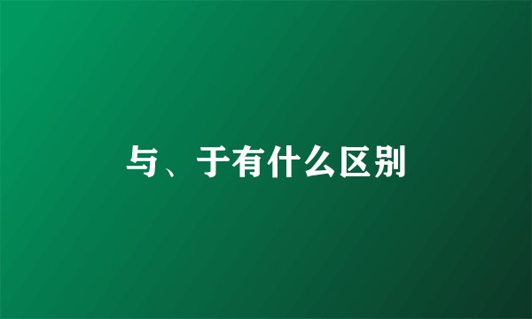 与、于有什么区别