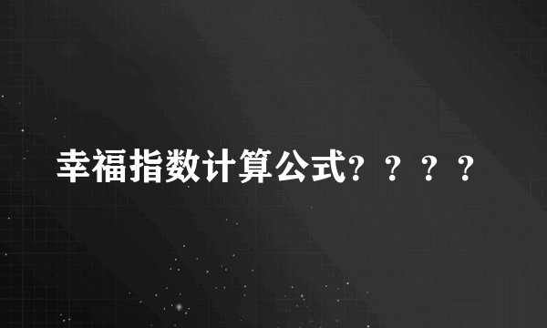幸福指数计算公式？？？？