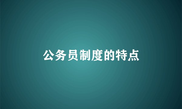 公务员制度的特点