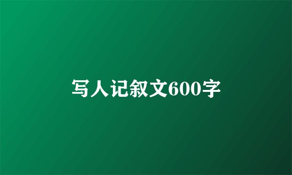 写人记叙文600字