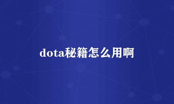 dota秘籍怎么用啊