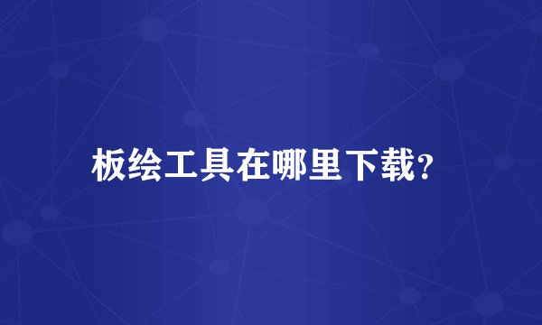 板绘工具在哪里下载？