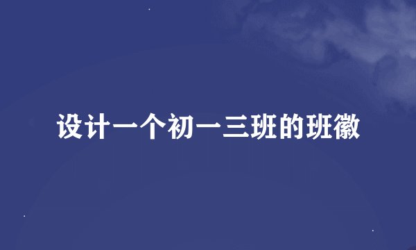 设计一个初一三班的班徽