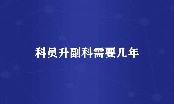 科员升副科需要几年