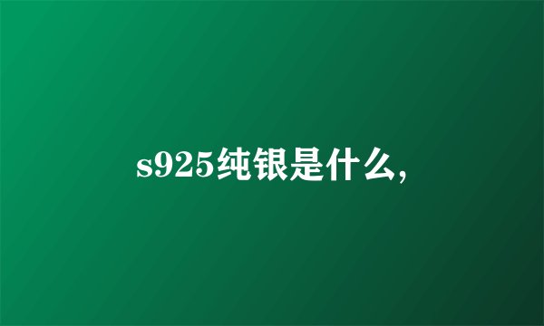 s925纯银是什么,