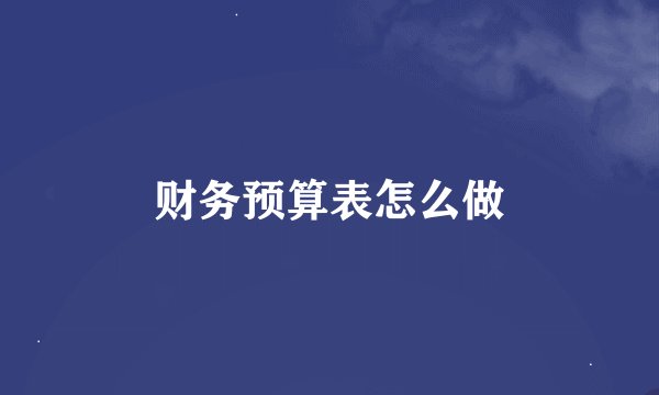 财务预算表怎么做