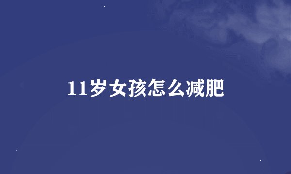 11岁女孩怎么减肥