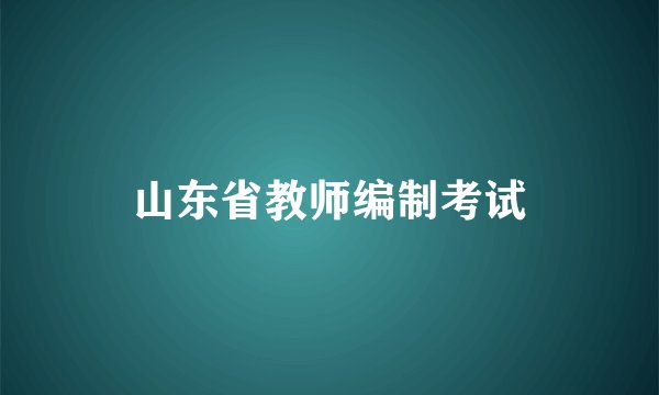山东省教师编制考试