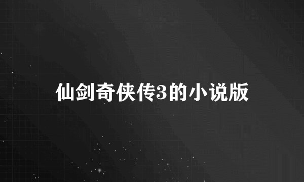 仙剑奇侠传3的小说版