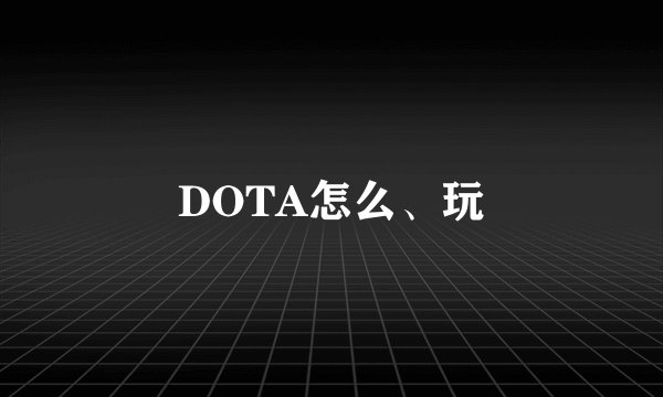 DOTA怎么、玩