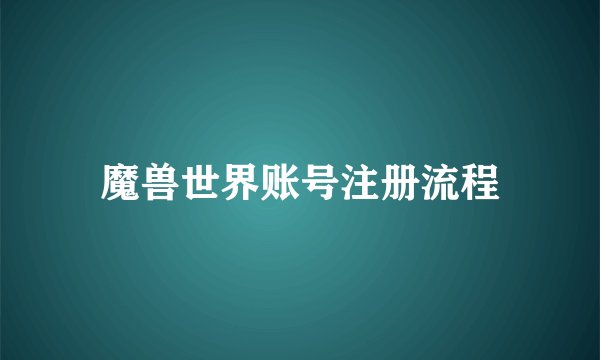 魔兽世界账号注册流程