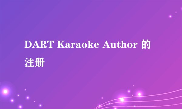 DART Karaoke Author 的注册