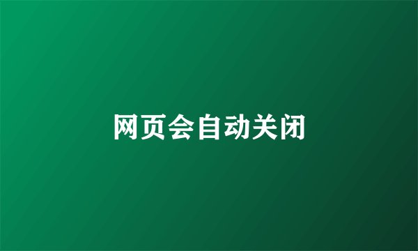 网页会自动关闭
