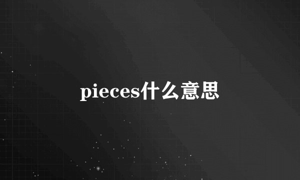 pieces什么意思
