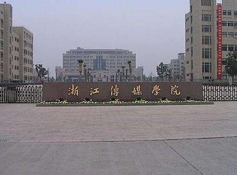 浙江传媒学院 相比 中国传媒大学,差距都有哪些?优势又有哪些?