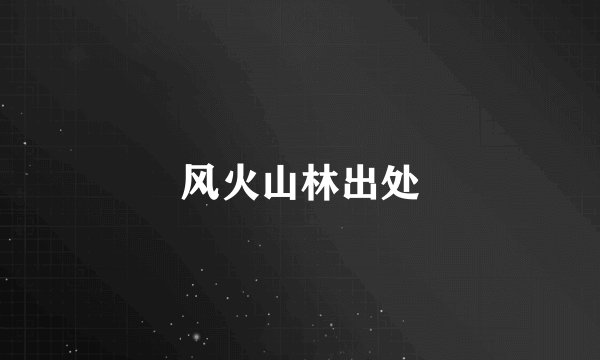 风火山林出处