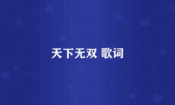 天下无双 歌词
