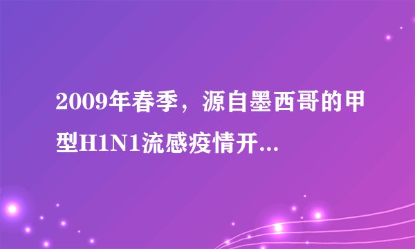 2009年春季,源自墨西哥的甲型H1N1流感疫情开始在全球多个国家蔓延,请阅读分析以下材料,并回答问题:材