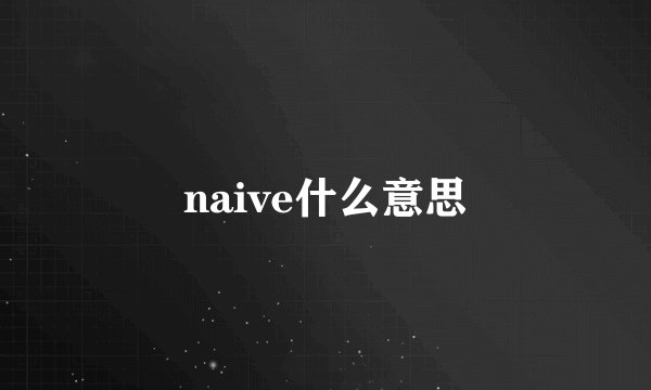naive什么意思