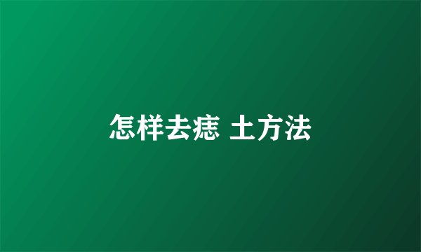 怎样去痣 土方法