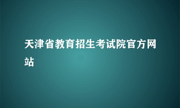 天津省教育招生考试院官方网站