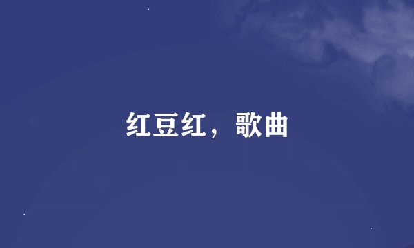 红豆红，歌曲