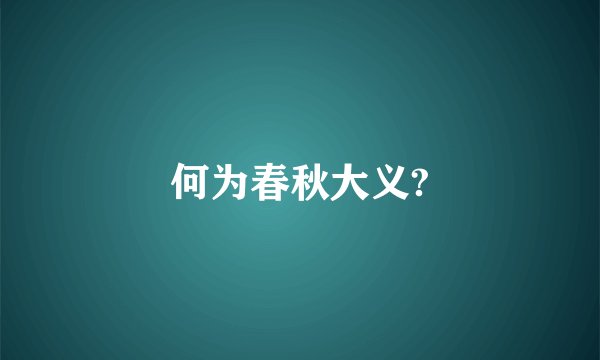 何为春秋大义?