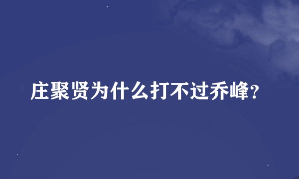 庄聚贤为什么打不过乔峰？
