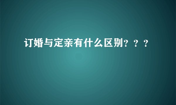订婚与定亲有什么区别？？？