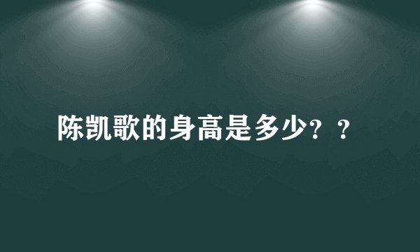 陈凯歌的身高是多少？？