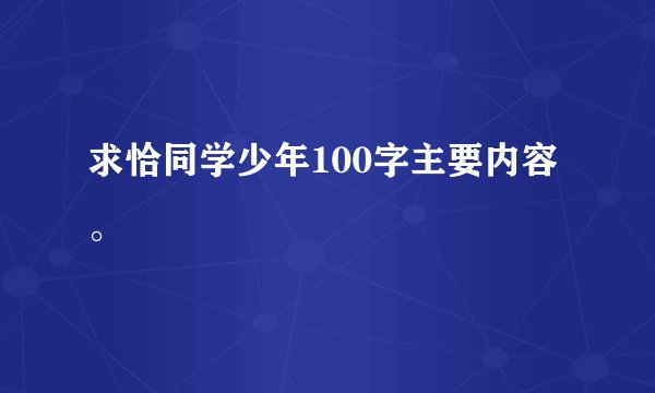 求恰同学少年100字主要内容。