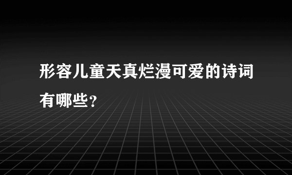 形容儿童天真烂漫可爱的诗词有哪些？