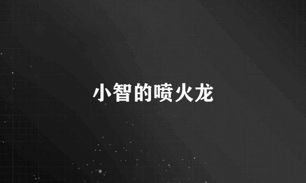 小智的喷火龙