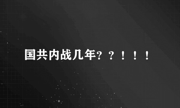 国共内战几年？？！！！