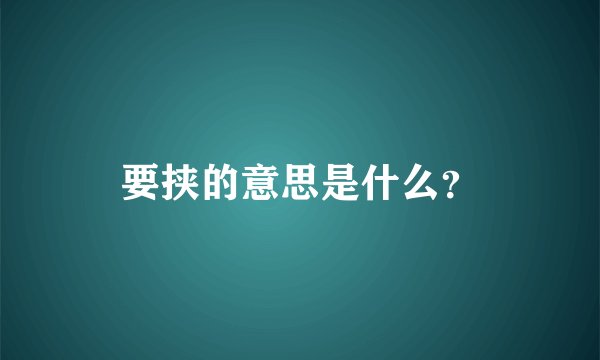 要挟的意思是什么？