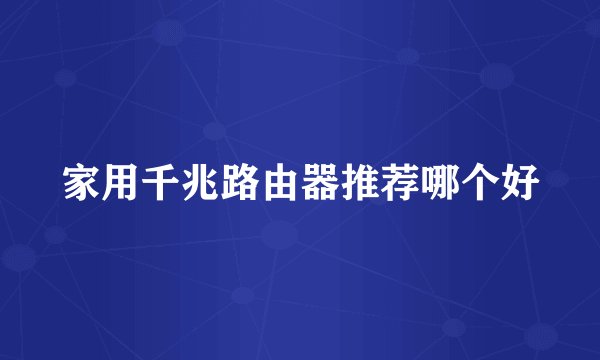 家用千兆路由器推荐哪个好