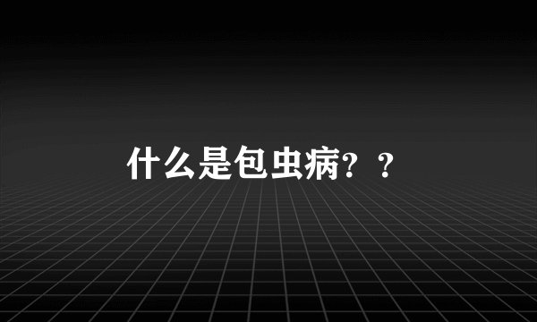 什么是包虫病？？