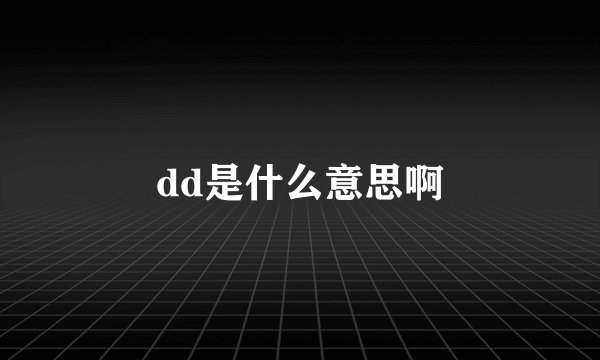dd是什么意思啊