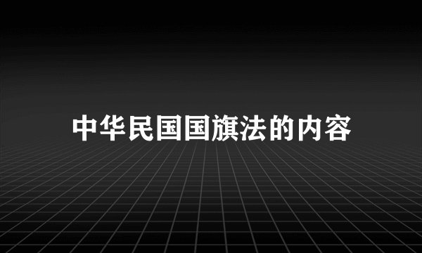 中华民国国旗法的内容