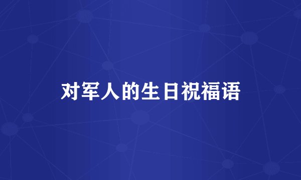 对军人的生日祝福语