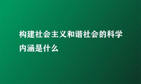 构建社会主义和谐社会的科学内涵是什么