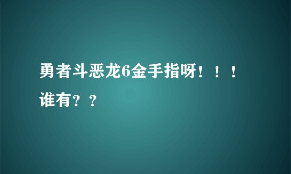 勇者斗恶龙6金手指呀！！！谁有？？