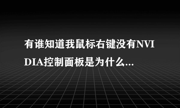 有谁知道我鼠标右键没有NVIDIA控制面板是为什么吗？要怎么调出来啊