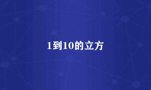 1到10的立方
