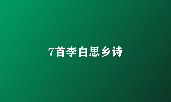 7首李白思乡诗