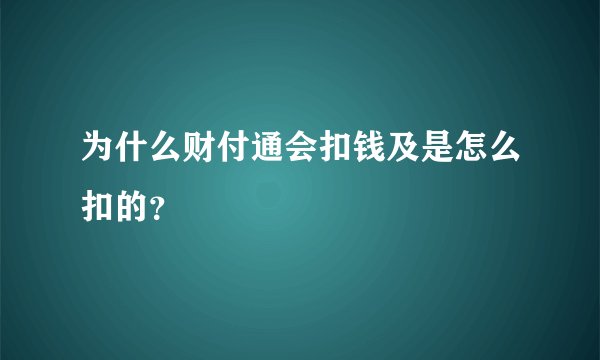 为什么财付通会扣钱及是怎么扣的？
